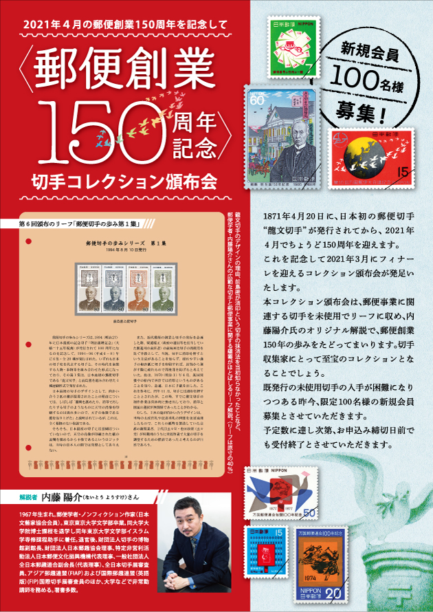 <郵便創業150周年記念>切手コレクション頒布会