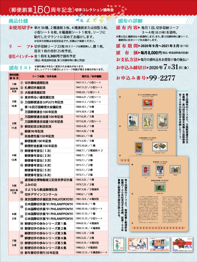 <郵便創業150周年記念>切手コレクション頒布会