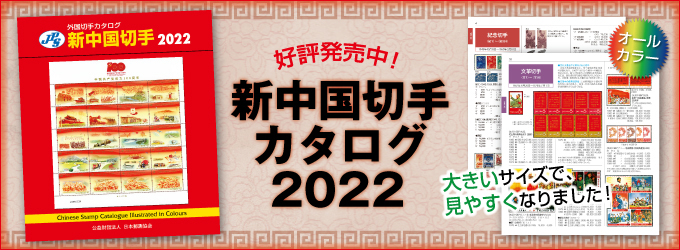『新中国切手カタログ2022』