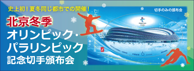 北京冬季オリンピック・パラリンピック記念切手頒布会