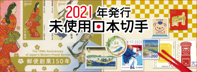 2021年未使用日本切手