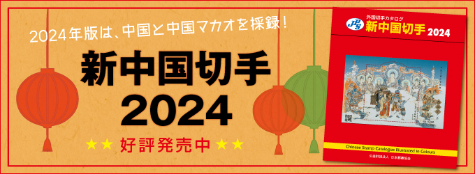 『新中国切手カタログ2024』