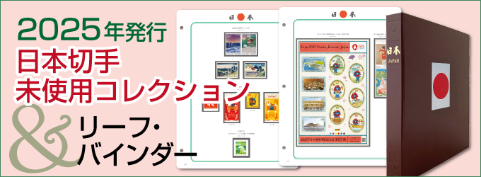 2025�N���s�@���{�؎薢�g�p�R���N�V���������[�t�E�o�C���_�[