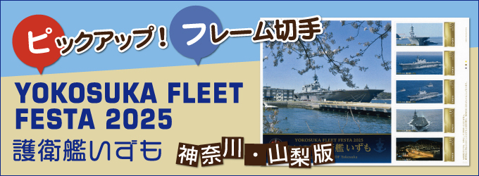 �s�b�N�A�b�v�I�t���[���؎�@YOKOSUKA FLEET FESTA 2025 ��q�͂�����
