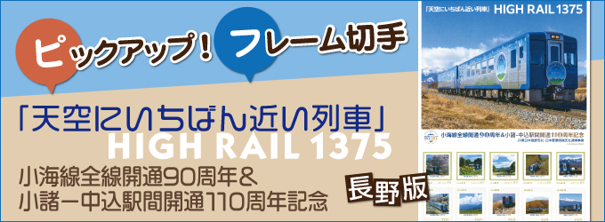 �s�b�N�A�b�v�I�t���[���؎�@�u�V��ɂ����΂�߂���ԁvHIGH RAIL 1375