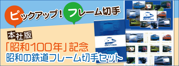 �s�b�N�A�b�v�I�t���[���؎�@�u���a100�N�v�L�O ���a�̓S���t���[���؎�Z�b�g