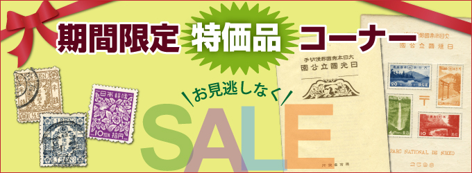 期間限定!特価品コーナー!