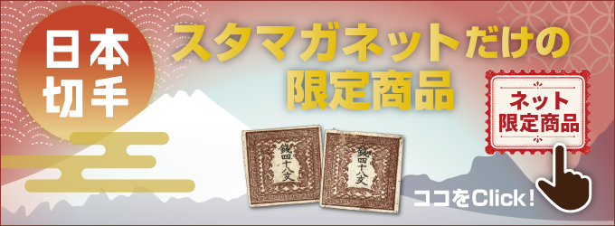 スタマガネットだけの限定商品!