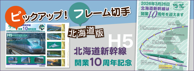 ピックアップ!フレーム切手 北海道新幹線開業10周年記念
