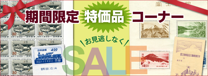期間限定!特価品コーナー!