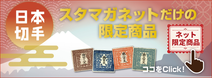 スタマガネットだけの限定商品!