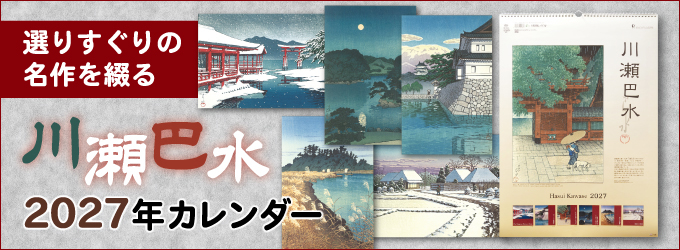川瀬巴水2027年カレンダー