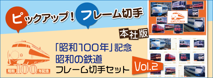 ピックアップ!フレーム切手「昭和100年」記念 昭和の鉄道フレーム切手セット Vol.2
