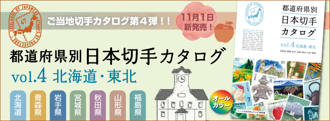 『都道府県別 日本切手カタログvol.4北海道・東北』