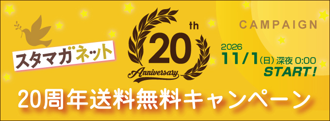 スタマガネット20周年キャンペーン