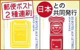 日本との共同発行　郵便ポスト２種連刷／フランス