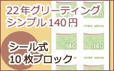 22年グリーティング「シンプル140円」（シール式）10枚ブロック