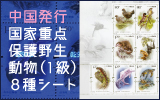 国家重点保護野生動物（１級）８種シート／中国