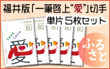 �ӂ邳�Ɓ@����Łu��M�[��g���h�v�؎�@�P�ЂT���Z�b�g