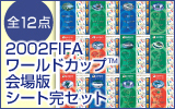 2002FIFA���[���h�J�b�vTM ���Łi�S12�_�j�V�[�g���Z�b�g