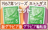1967�N�V���[�Y�@�z�g�g�M�X�u�O���r�A�Ł��O���r�A�֓]�Łv�Z�b�g
