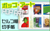 �|�b�v�E�A�[�g�i�Z���t�Ёj�؎蒠�^�x���M�[