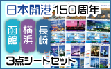 ���{�J�`150���N�i���فE���l�E����j�R�_�V�[�g�Z�b�g