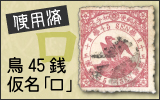 ���g�p�ρ���45�K  �����u���v