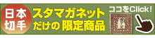 スタマガネットだけの限定商品!
