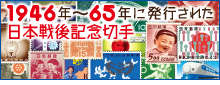 1946年〜65年に発行された日本戦後記念切手