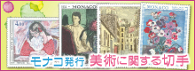 モナコ発行　美術に関する切手