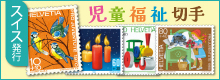 スイス発行　児童福祉切手