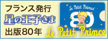 フランス発行「星の王子さま」出版80年