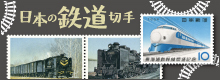 日本の鉄道切手