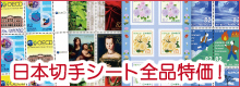 日本切手シート全品特価!