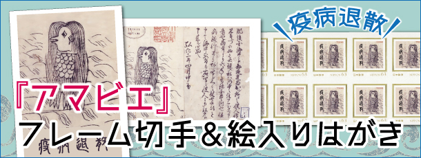 『アマビエ』のフレーム切手＆絵入りはがき３枚セット！