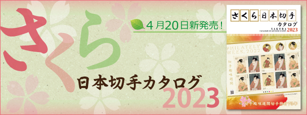 『さくら日本切手カタログ2023』