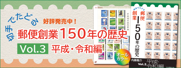 『切手でたどる郵便創業150年の歴史　Vol.3平成・令和編』