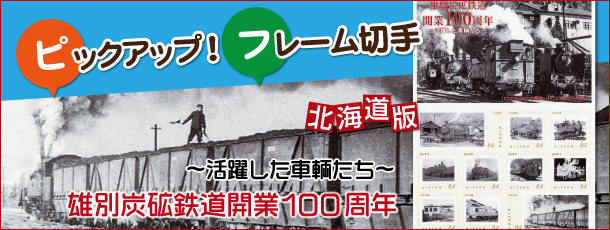 ピックアップ！フレーム切手　雄別炭砿鉄道開業100周年　〜活躍した車輌たち〜