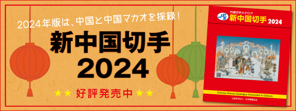 『新中国切手カタログ2024』
