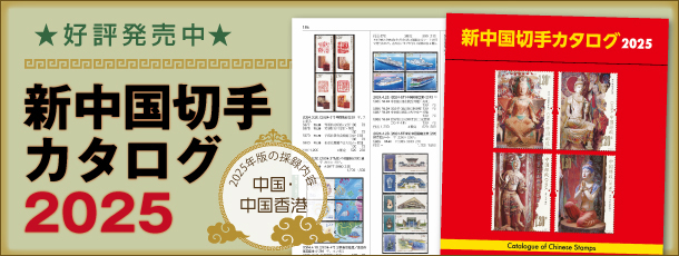 切手趣味週間 1981年 | 切手趣味週間 | 切手の専門店・ネット