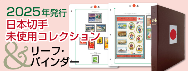 2025�N���s�@���{�؎薢�g�p�R���N�V���������[�t�E�o�C���_�[