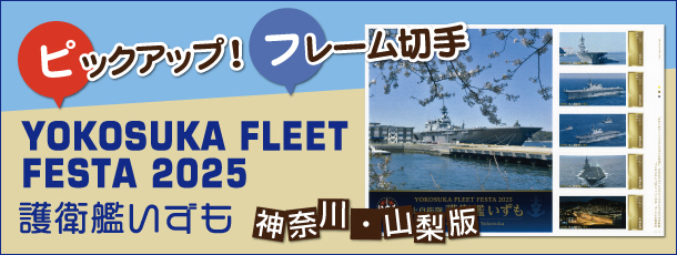 �s�b�N�A�b�v�I�t���[���؎�@YOKOSUKA FLEET FESTA 2025 ��q�͂�����