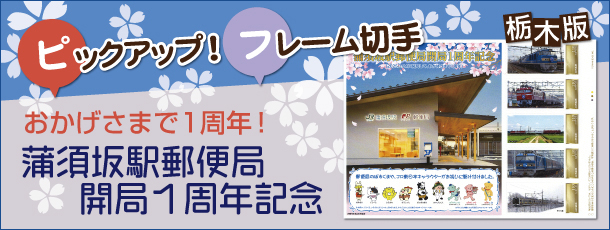�s�b�N�A�b�v�I�t���[���؎�@���{��w�X�֋ǊJ�ǂP���N�L�O