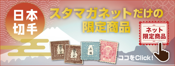 �X�^�}�K�l�b�g�����̌��菤�i�I