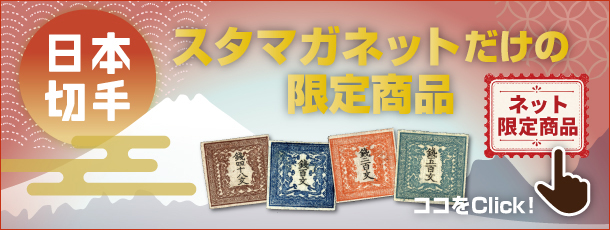 切手・趣味の通信販売｜スタマガネット