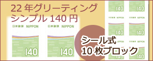 22年グリーティング「シンプル140円」（シール式）10枚ブロック