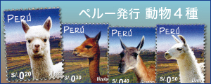 動物４種／ペルー