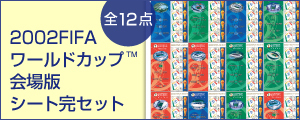 2002FIFA���[���h�J�b�vTM ���Łi�S12�_�j�V�[�g���Z�b�g