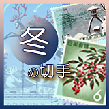 日本の冬の切手